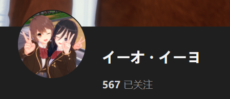 【KK KKS/场景卡作者】イーオ・イーヨ合集-玖生库