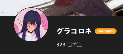 【KK KKS/场景卡作者】グラコロネ合集-玖生库