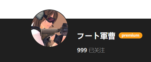 【KK KKS/场景卡作者】フート軍曹 合集-玖生库