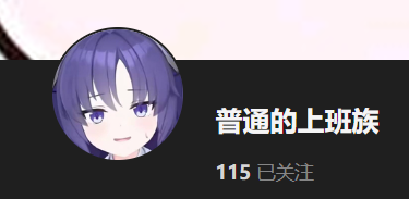 【KK KKS/人物卡作者】普通的上班族 合集-玖生库