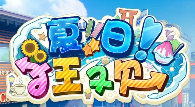 【PC其他游戏/其他游戏】夏日狂欢-玖生库