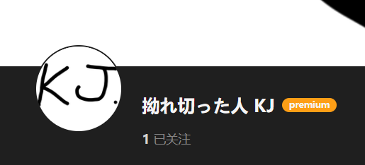 【KK KKS/场景卡作者】拗れ切った人 KJ合集-玖生库
