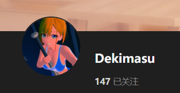【KK KKS/场景卡作者】Dekimasu合集-玖生库