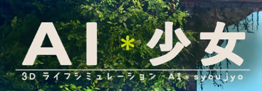 【PC其他游戏/HS2|AI少女】AI少女游戏本体-玖生库